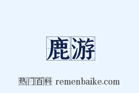 鹿游是什么意思的图片